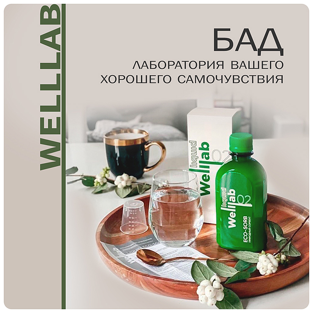 БАДы Welllab от Гринвей