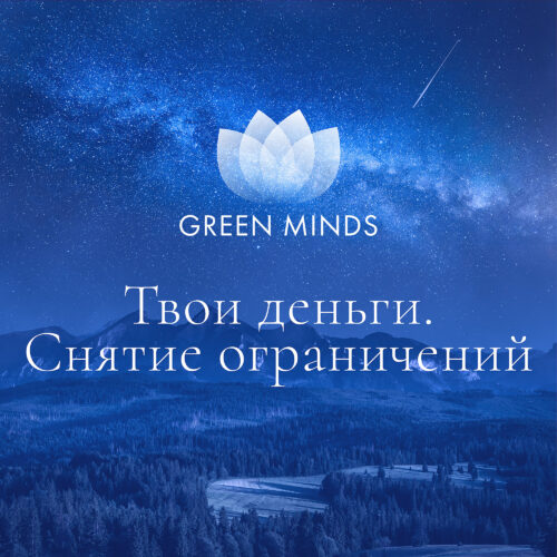 Нейромедитация GREEN MINDS «Твои деньги - Снятие ограничений»