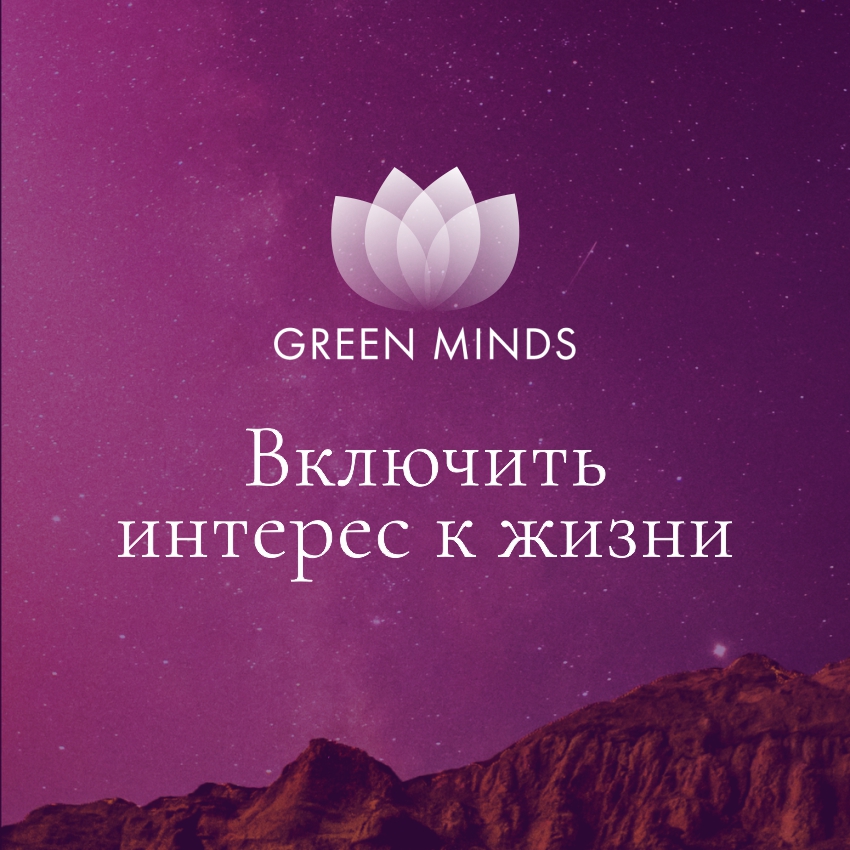 Нейромедитация GREEN MINDS «Включить интерес к жизни»