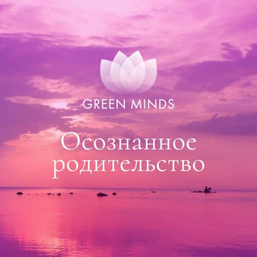 Нейромедитация GREEN MINDS «Осознанное родительство»