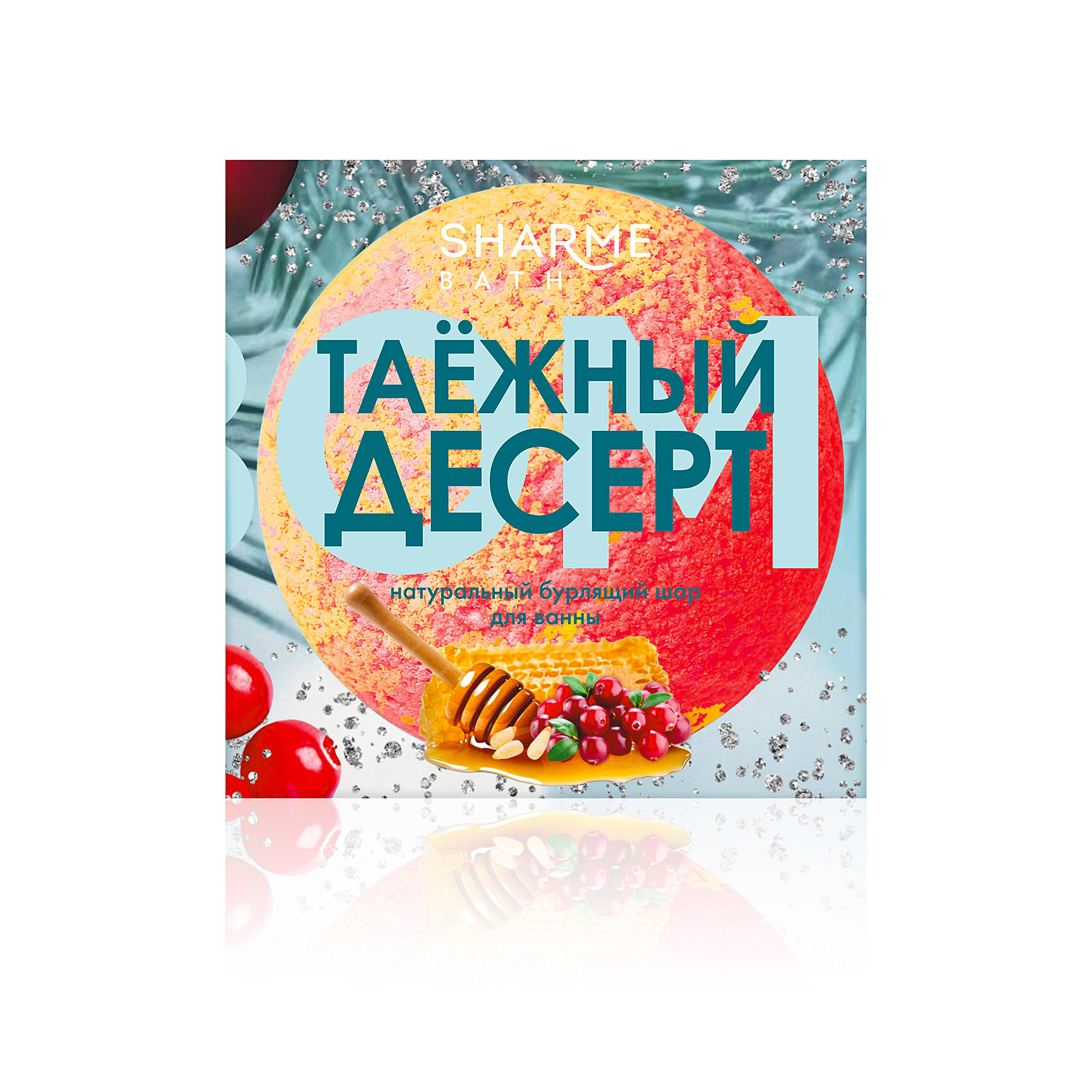 Sharme-Bath-Natural-bubbling-bath-ball-Taiga-dessert-02942-3 копия