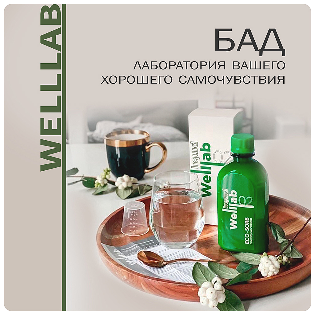 БАДы Welllab от Гринвей