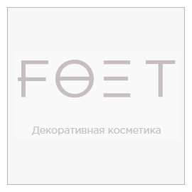 FOET декоративная косметика от Принвей
