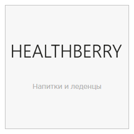 HEALTHBERRY функциональные напитки и леденцы от Гринвей.