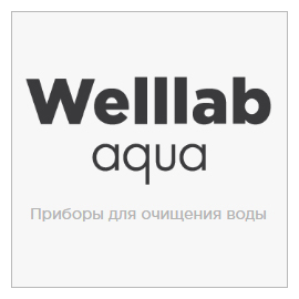 Greenway Welllab Aqua приборы для очищения воды